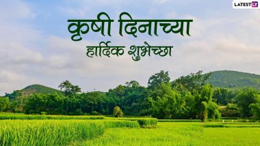 Maharashtra Krishi Din 2022 Wishes In Marathi: महाराष्ट्र कृषी दिनाच्या शुभेच्छा Images, WhatsApp Status च्या माध्यमातून बळीराजाचा दिवस करा खास!
